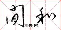 梁锦英闲和草书怎么写