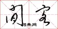 梁锦英闲客草书怎么写