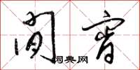 梁锦英闲宵草书怎么写