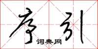 梁锦英序引草书怎么写
