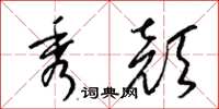 梁锦英秀颜草书怎么写