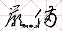 梁锦英严备草书怎么写