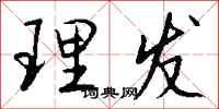 钱沛云理发行书怎么写