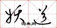 梁锦英妖道草书怎么写