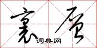 梁锦英里层草书怎么写