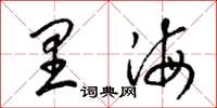 梁锦英里海草书怎么写
