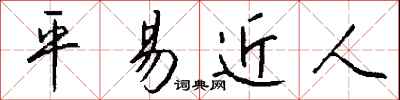 钱沛云平易近人行书怎么写
