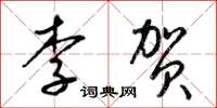 梁锦英李贺草书怎么写