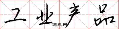 钱沛云工业产品行书怎么写