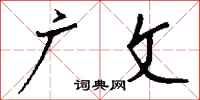 钱沛云广文行书怎么写