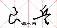 梁锦英良兵草书怎么写