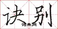 骆恒光诀别楷书怎么写