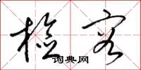 梁锦英检容草书怎么写