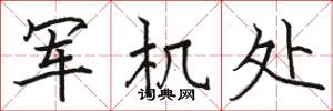 骆恒光军机处楷书怎么写