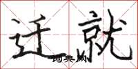 骆恒光迁就楷书怎么写