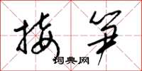梁锦英接笋草书怎么写