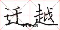 骆恒光迁越楷书怎么写