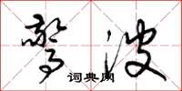 梁锦英惊波草书怎么写