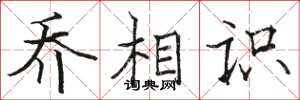 骆恒光乔相识楷书怎么写