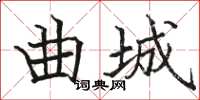 骆恒光曲城楷书怎么写