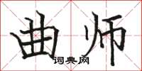 骆恒光曲师楷书怎么写