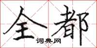 骆恒光全都楷书怎么写