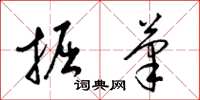 梁锦英掘笔草书怎么写