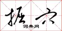 梁锦英掘穴草书怎么写