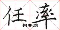 骆恒光任率楷书怎么写