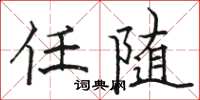 骆恒光任随楷书怎么写