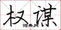 骆恒光权谋楷书怎么写
