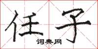 骆恒光任子楷书怎么写