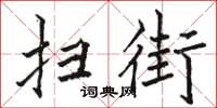 骆恒光扫街楷书怎么写
