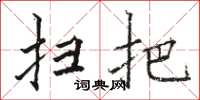 骆恒光扫把楷书怎么写