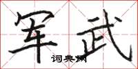 骆恒光军武楷书怎么写