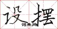 骆恒光设摆楷书怎么写