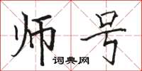 骆恒光师号楷书怎么写