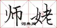 骆恒光师姥楷书怎么写