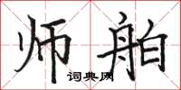 骆恒光师舶楷书怎么写