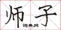 骆恒光师子楷书怎么写