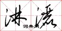 梁锦英淋洒草书怎么写