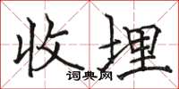 骆恒光收埋楷书怎么写