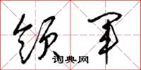 梁锦英领军草书怎么写