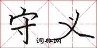 骆恒光守义楷书怎么写