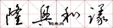 梁锦英隆兴和议草书怎么写
