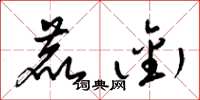 梁锦英鹿衔草书怎么写