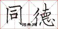 骆恒光同德楷书怎么写