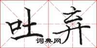 骆恒光吐弃楷书怎么写