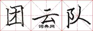 骆恒光团云队楷书怎么写