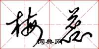 梁锦英梅蕊草书怎么写